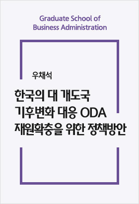 한국의 대 개도국 기후변화 대응 ODA 재원확충을 위한 정책방안 : 탄소세를 통한 기후변화 기여금 조성방안